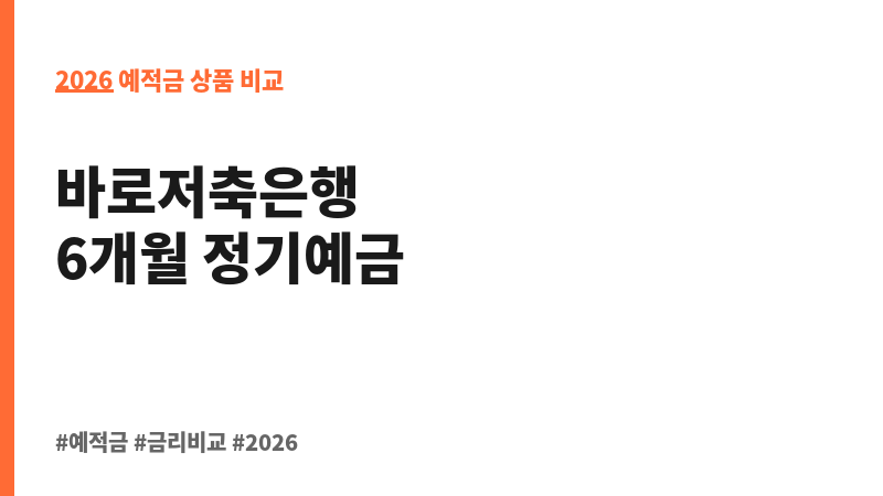 바로6개월 정기예금 (바로저축은행) 보조 이미지 2
