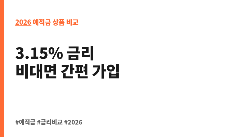 바로6개월 정기예금(비대면) (바로저축은행) 보조 이미지 2