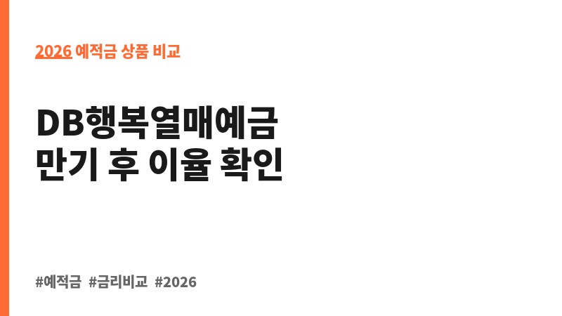 DB행복열매예금 (디비저축은행) 보조 이미지 2