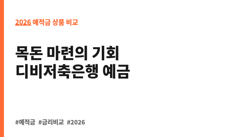 DreamBig E-정기예금 (디비저축은행) 보조 이미지 2