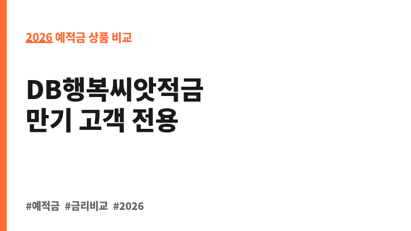 M-DB행복열매예금 (디비저축은행) 보조 이미지 2