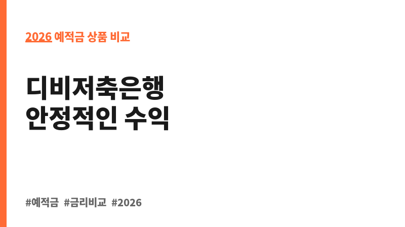 M-DreamBig 정기예금 (디비저축은행) 보조 이미지 2