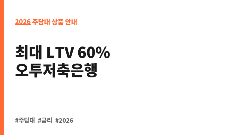 주택담보대출 (오투저축은행) 보조 이미지 2