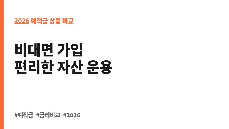 비대면회전정기예금 (스카이저축은행) 보조 이미지 2