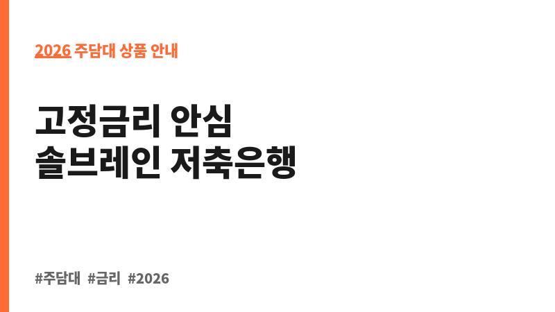 가계종합통장대출 (솔브레인저축은행) 보조 이미지 2