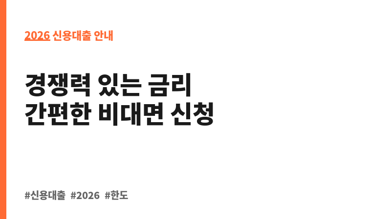 개인신용대출 (애큐온저축은행) 보조 이미지 2