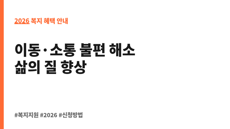 장애인보조기기 교부 보조 이미지 2