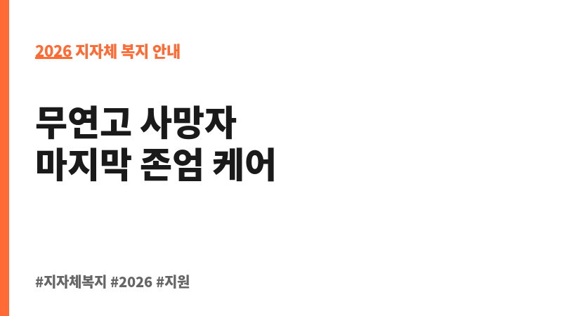 무연고 장제급여 보조 이미지 2