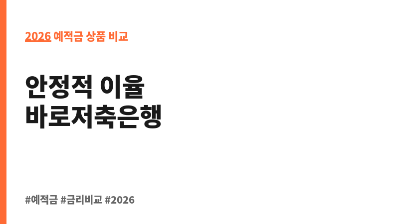 정기예금 (바로저축은행) 보조 이미지 2
