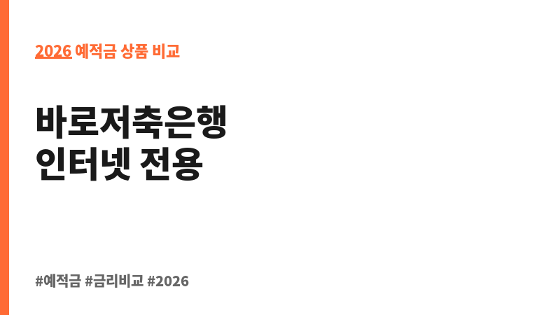 스마트정기예금(인터넷) (바로저축은행) 보조 이미지 2