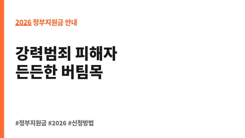 범죄피해자 보호·지원 보조 이미지 2