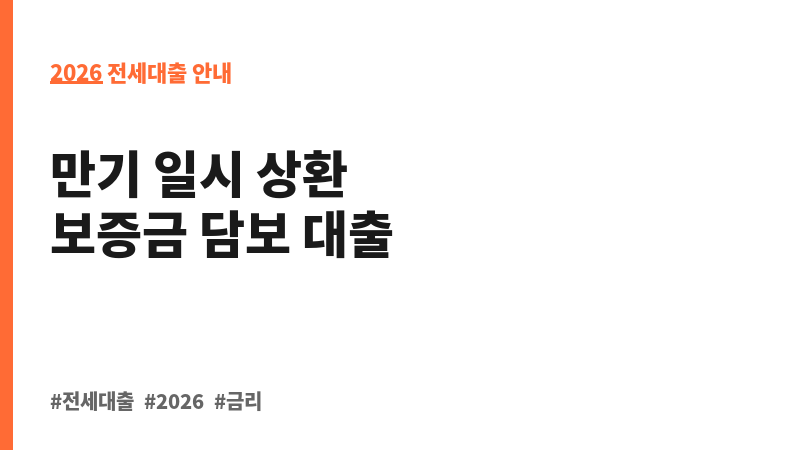 일반 전세대출 (동양생명보험주식회사) 보조 이미지 2