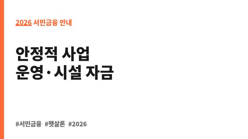 민간사업수행기관 창업·운영자금_사회적기업지원 보조 이미지 2