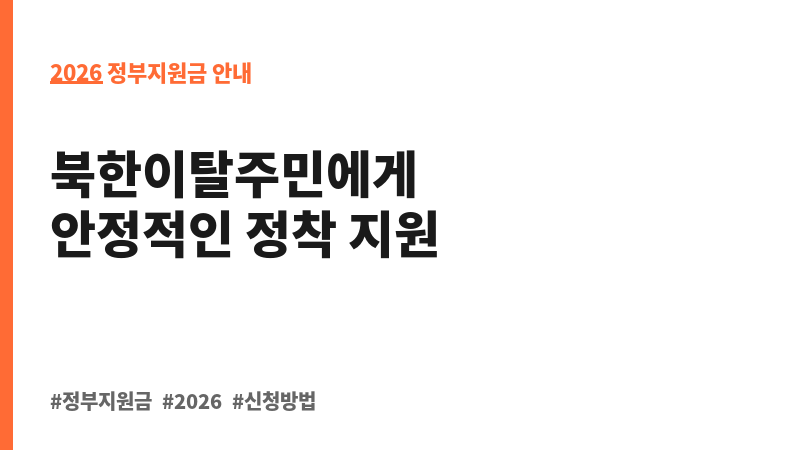 북한이탈주민 정착금 지원(기본금) 보조 이미지 2