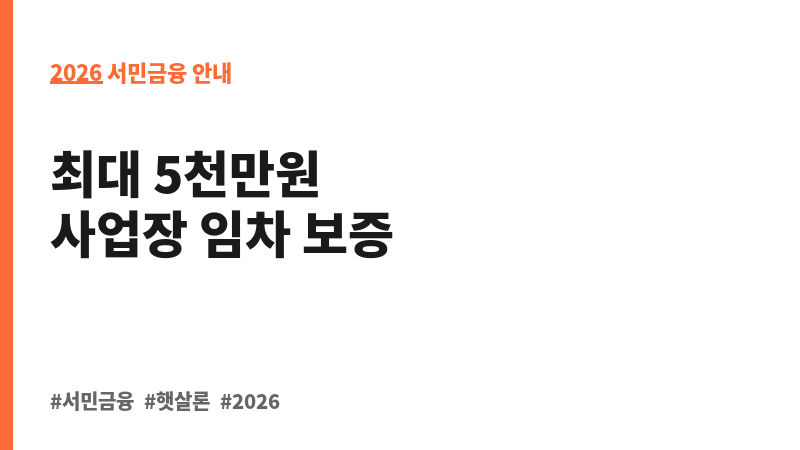 사업장 임차자금 특별보증 보조 이미지 2