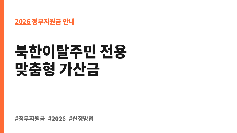 북한이탈주민 정착금 지원(가산금) 보조 이미지 2