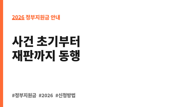 성폭력, 아동학대, 장애인학대,인신매매 및 스토킹범죄 피해자 국선변호사 지원 보조 이미지 2