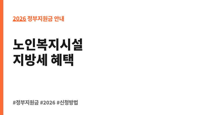 노인복지시설 지방세 감면 보조 이미지 2