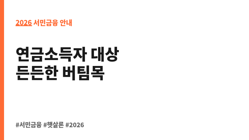 시니어플러스 우리 연금대출 보조 이미지 2