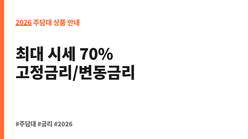푸본현대생명 주택담보대출(가계) (푸본현대생명보험주식회사) 보조 이미지 2