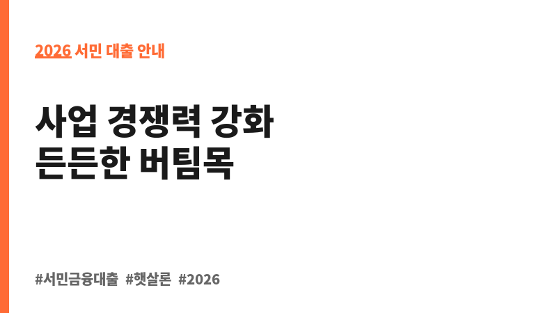 미소금융 사업수행기관 창업·운영자금_시설개선자금 보조 이미지 2