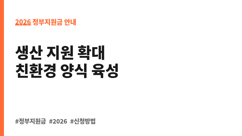 친환경 수산물(배합사료, 인증) 생산지원 직불제 지원 보조 이미지 2
