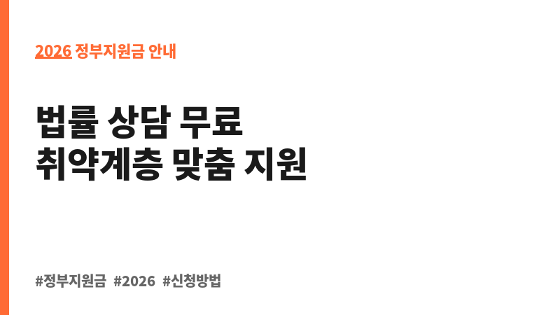 취약계층 무료 법률서비스 제공(법률홈닥터 변호사) 보조 이미지 2