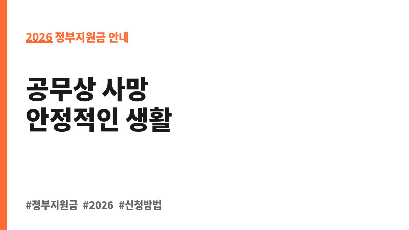 군인 재해보상 유족급여 지급 보조 이미지 2