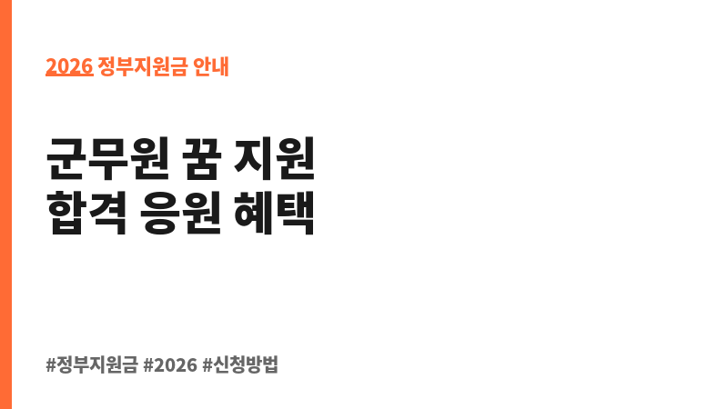 군무원 채용시험 응시수수료 면제 보조 이미지 2