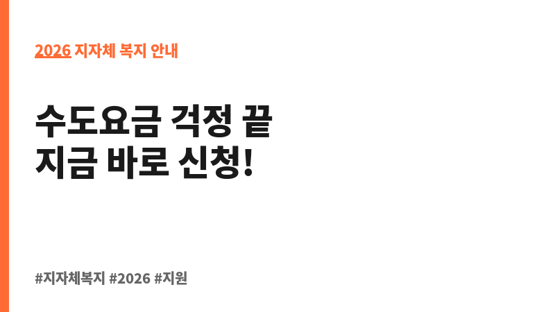 국민기초생활수급자 세대 수도요금 감면 보조 이미지 2