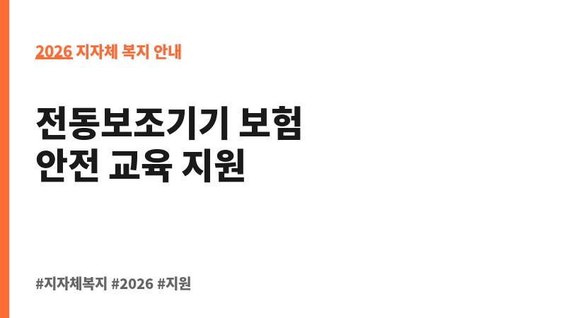 (긴급)평택시 장애인등을 위한 전동보조기기 이용안전 증진에 관한 조례 보조 이미지 2