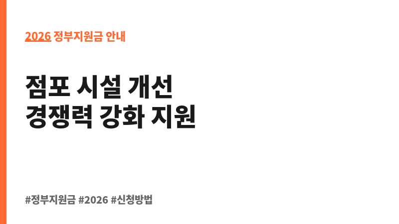 소규모 점포 경영개선 지원 보조 이미지 2