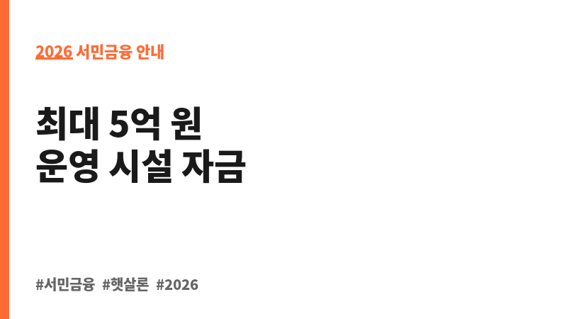 서울시 중소기업 육성자금 지원(운전_일자리창출우수기업자금) 보조 이미지 2