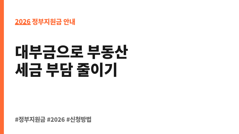 국가유공자 등이 대부금으로 취득하는 부동산 취득세 감면 보조 이미지 2