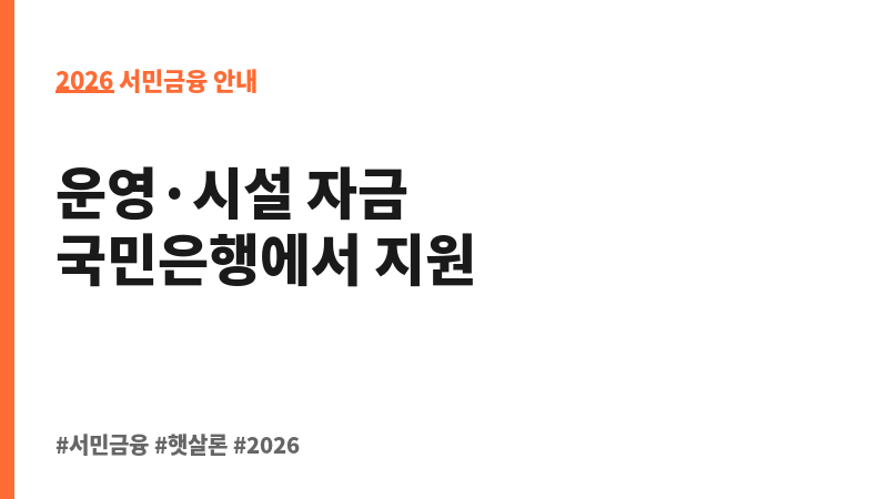 국민은행 최저임금 인상 부담완화를 위한 울산광역시 소기업 소상공인 금융지원 협약보증 보조 이미지 2