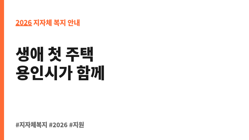 용인청년 생애 첫 주택구입 대출이자 지원사업 보조 이미지 2