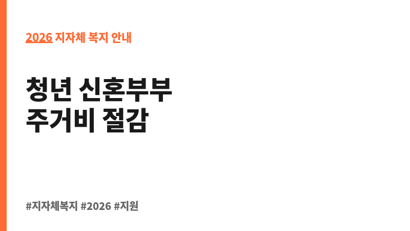 오산시 청년 및 신혼부부 주택임차 보증금 대출이자 지원사업 보조 이미지 2