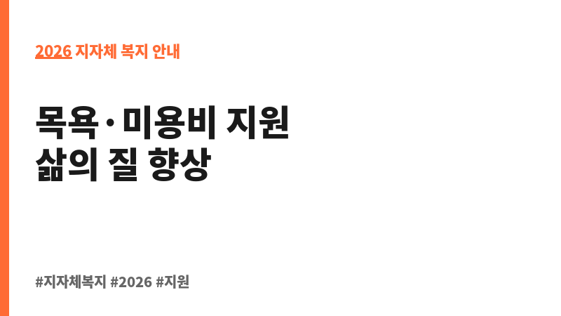 삼척시 어르신 목욕 및 이·미용비 지원 사업 보조 이미지 2