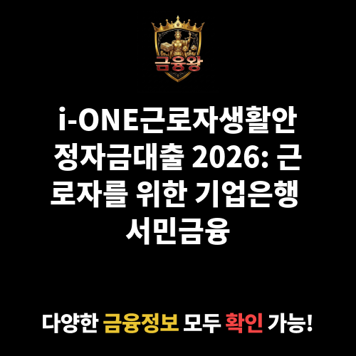 i-ONE근로자생활안정자금대출