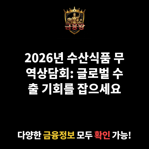 수산식품 무역상담회