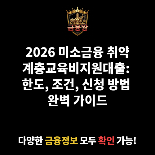 미소금융 취약계층교육비지원대출