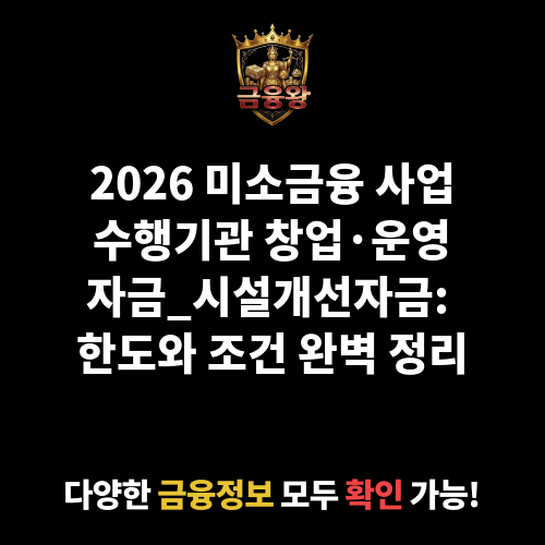 미소금융 사업수행기관 창업·운영자금_시설개선자금