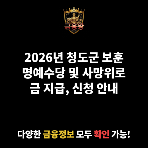 보훈명예수당 및 사망위로금 지급
