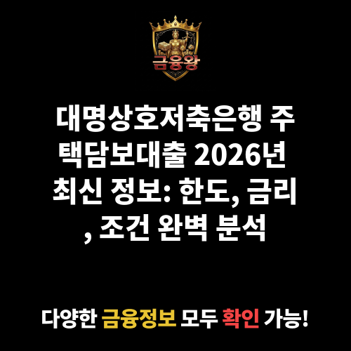 주택담보대출 (대명상호저축은행)