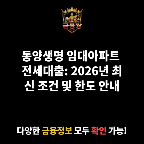 임대아파트 전세대출 (동양생명보험주식회사)