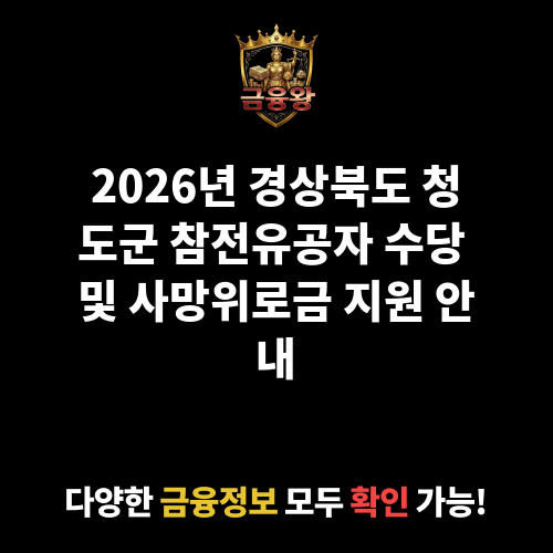 참전유공자 수당 및 사망위로금 지원