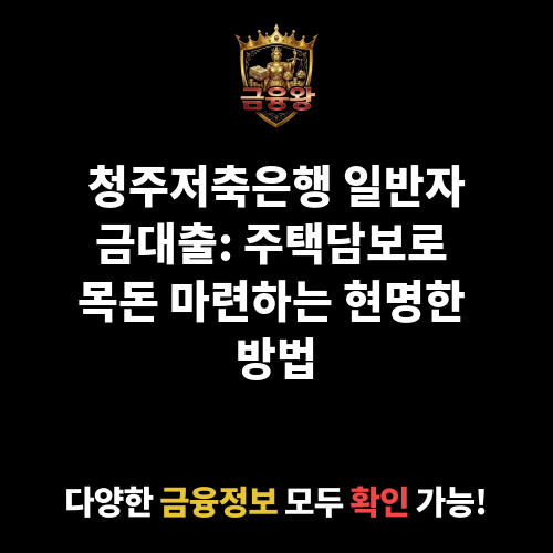 일반자금대출 (청주저축은행)