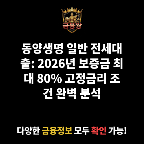 일반 전세대출 (동양생명보험주식회사)