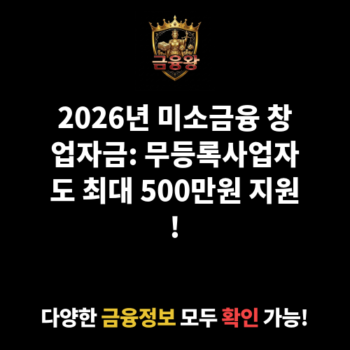 미소금융 창업자금_무등록사업자