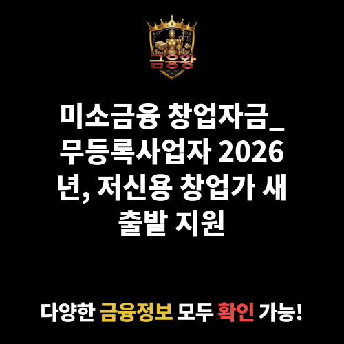 미소금융 창업자금_무등록사업자